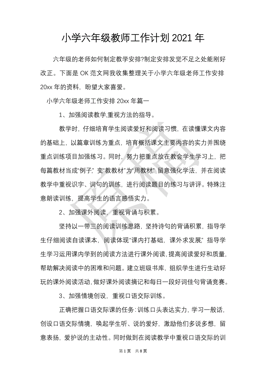 小学六年级教师工作计划2021年（Word最新版）_第1页