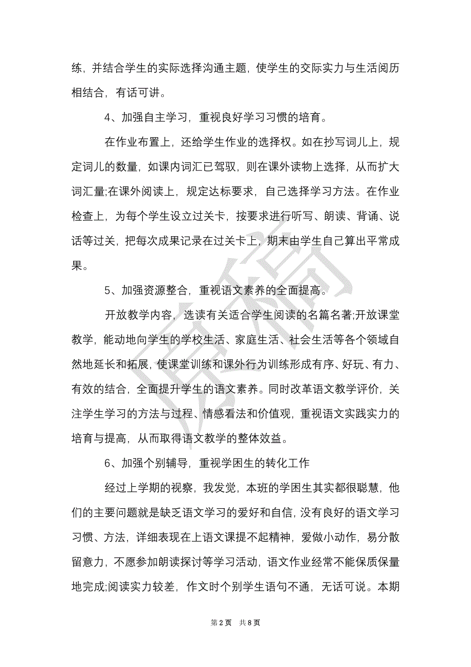 小学六年级教师工作计划2021年（Word最新版）_第2页