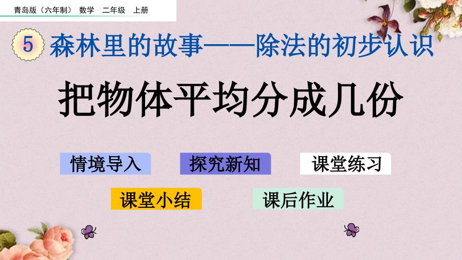 青岛版（六年制）二年级上册数学《 5.2 把物体平均分成几份》PPT课件_第1页