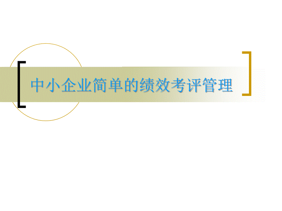 [精选]中小企业简单的绩效考评管理培训教材_第1页