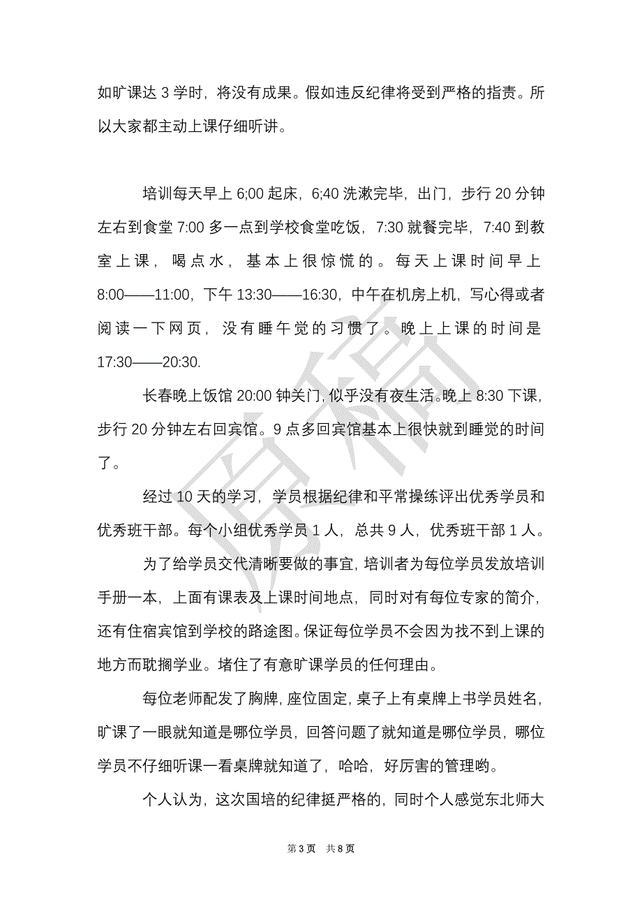 信息技术国培心得（Word最新版）_第3页