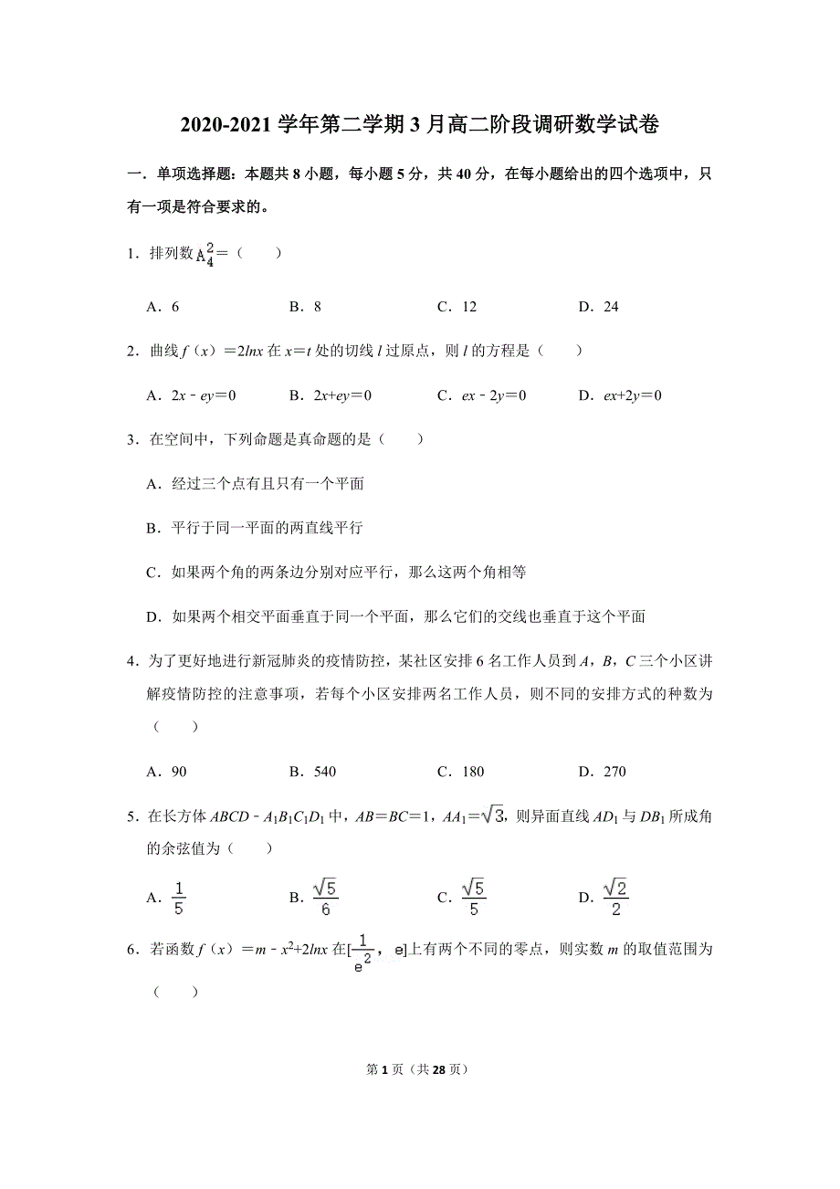 2020-2021学年江苏省常州市新北区北郊中学高二下学期数学第一次月考试卷.docx_第1页