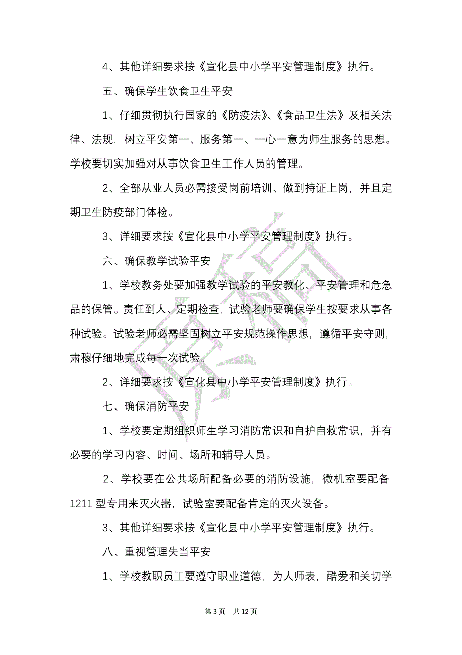 一年级安全教学计划（Word最新版）_第3页