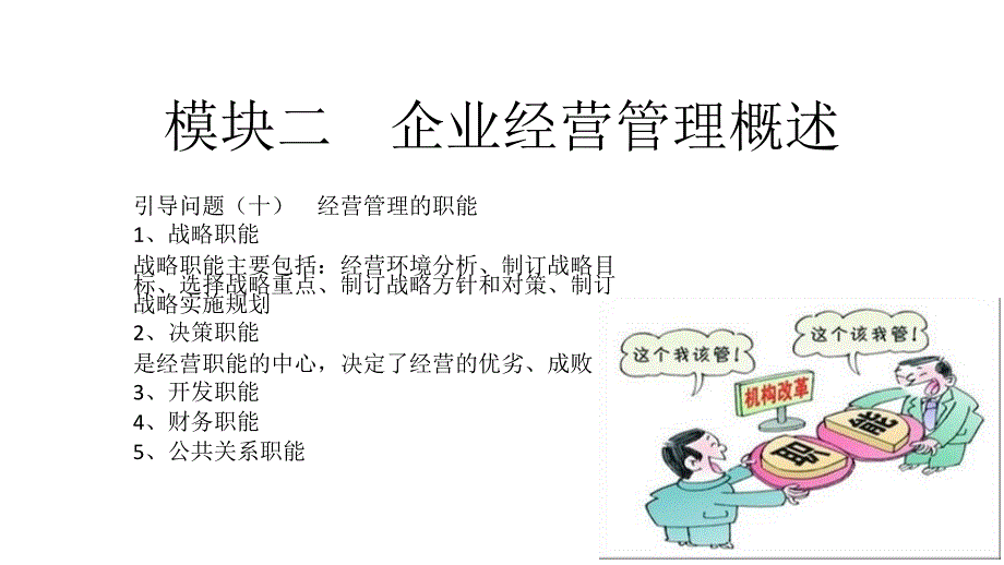 [精选]企业经营管理概述_第1页