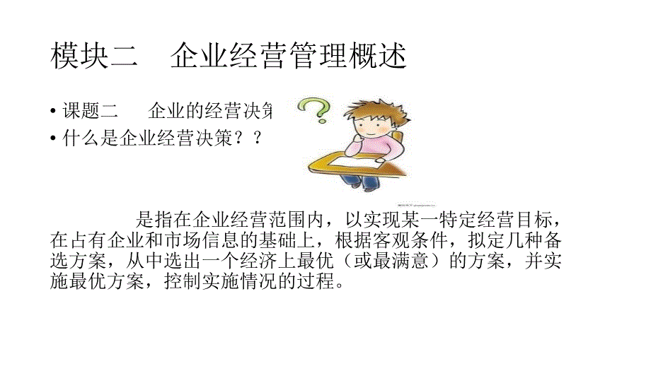 [精选]企业经营管理概述_第4页