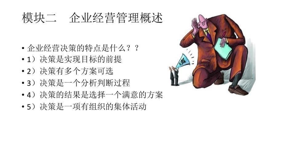 [精选]企业经营管理概述_第5页