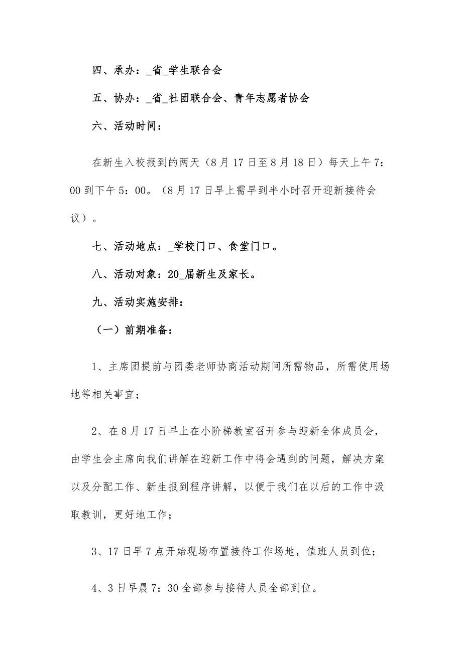 校园学生会迎新晚会2021年度活动策划方案汇总_第2页