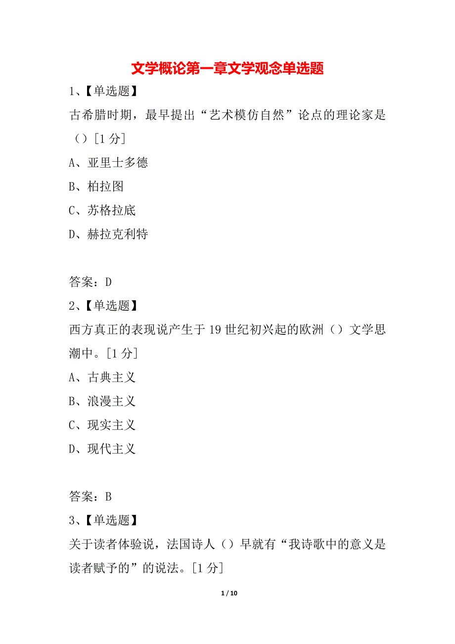 文学概论第一章文学观念单选题_第1页