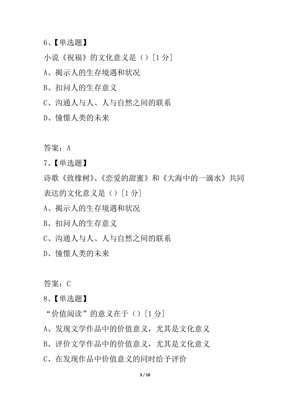 文学概论第一章文学观念单选题_第3页