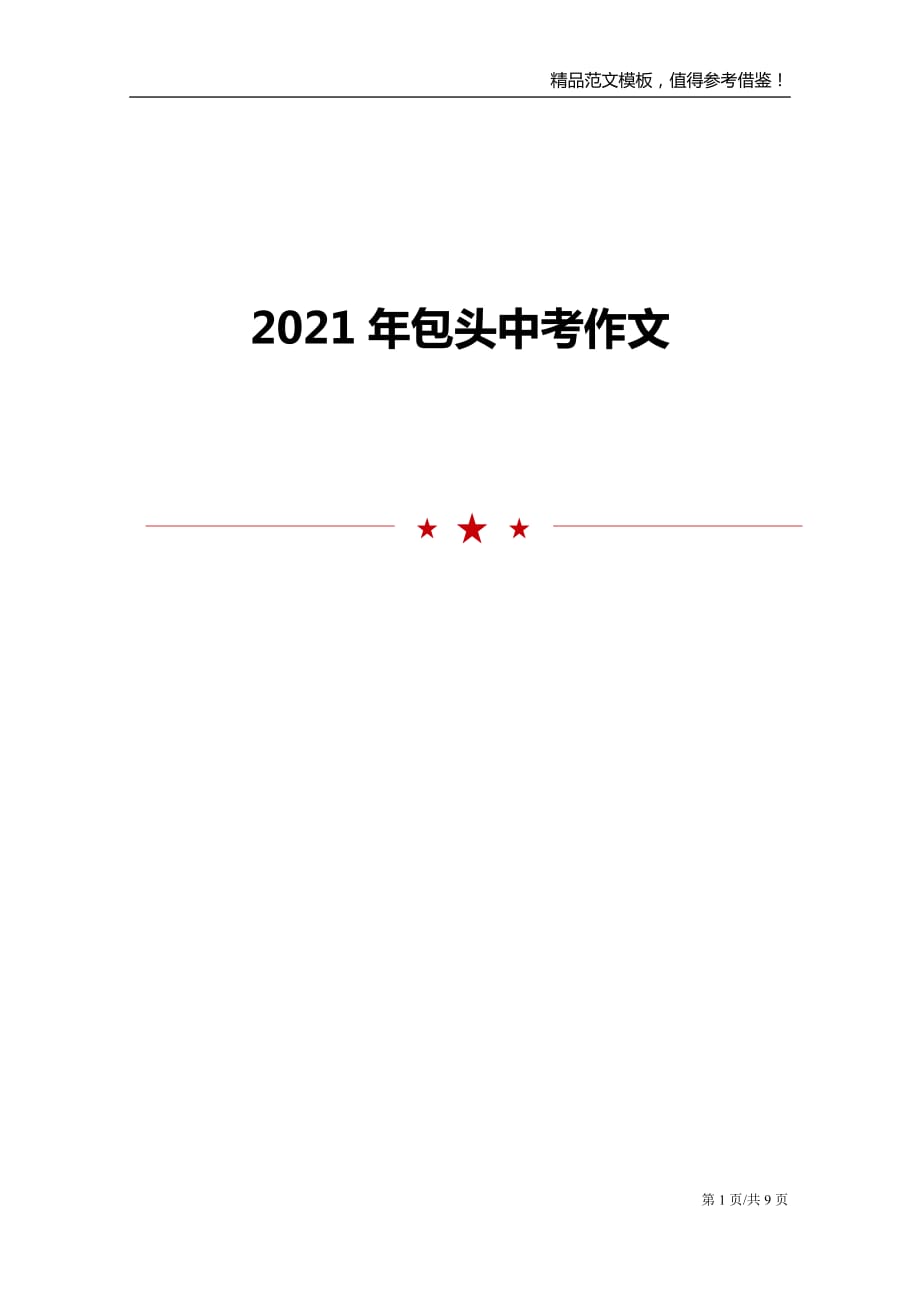 2021年包头中考作文_第1页