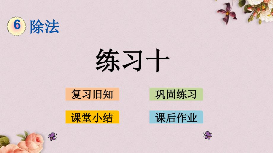 北京课改版四年级上册数学PPT课件 《6.1.10 练习十》_第1页