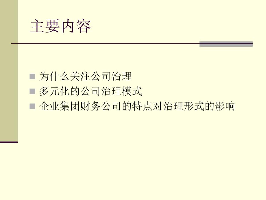 [精选]企业集团财务公司的治理模式探讨(PPT 37页)_第2页