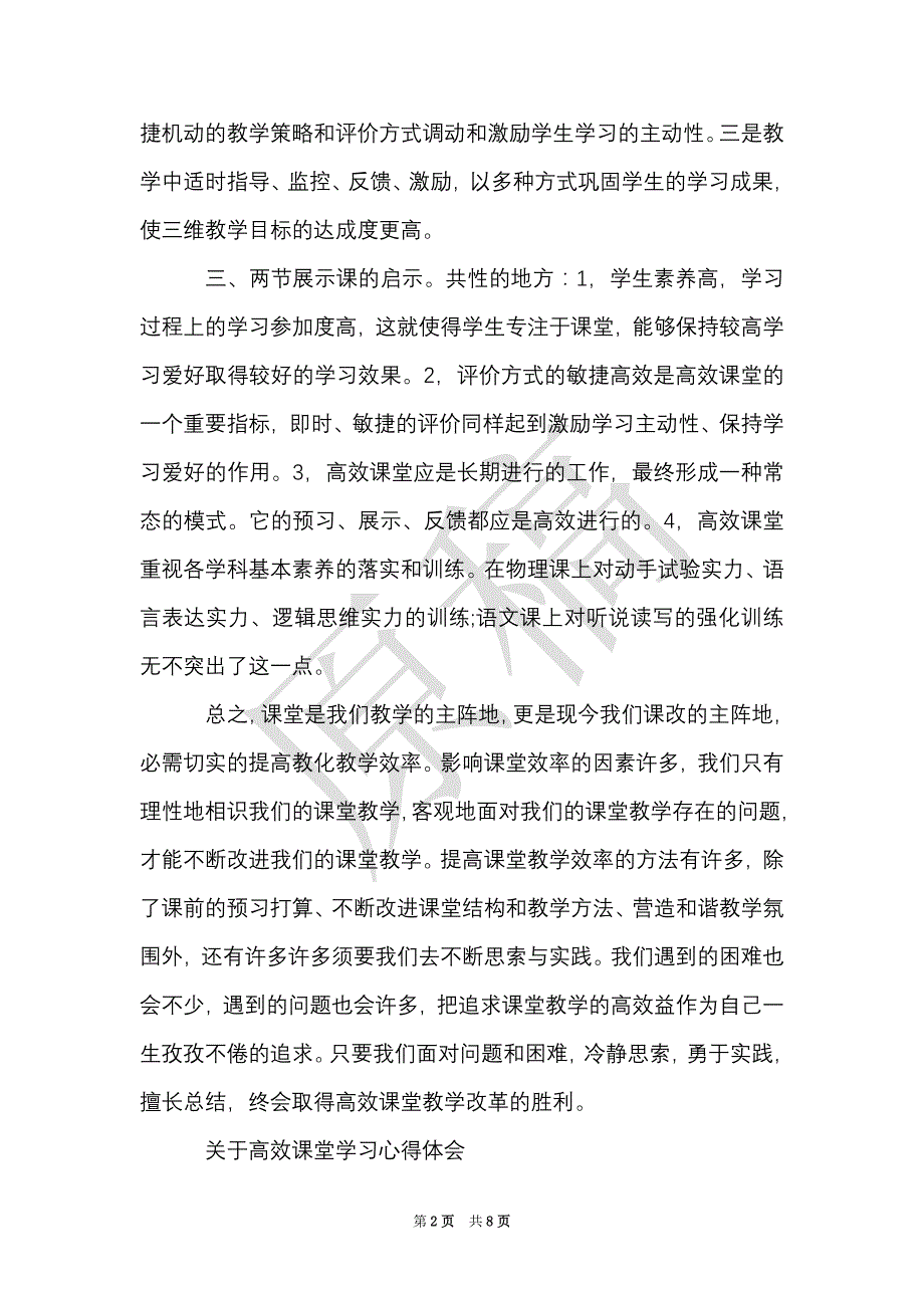 关于高效课堂学习心得感悟范文（Word最新版）_第2页