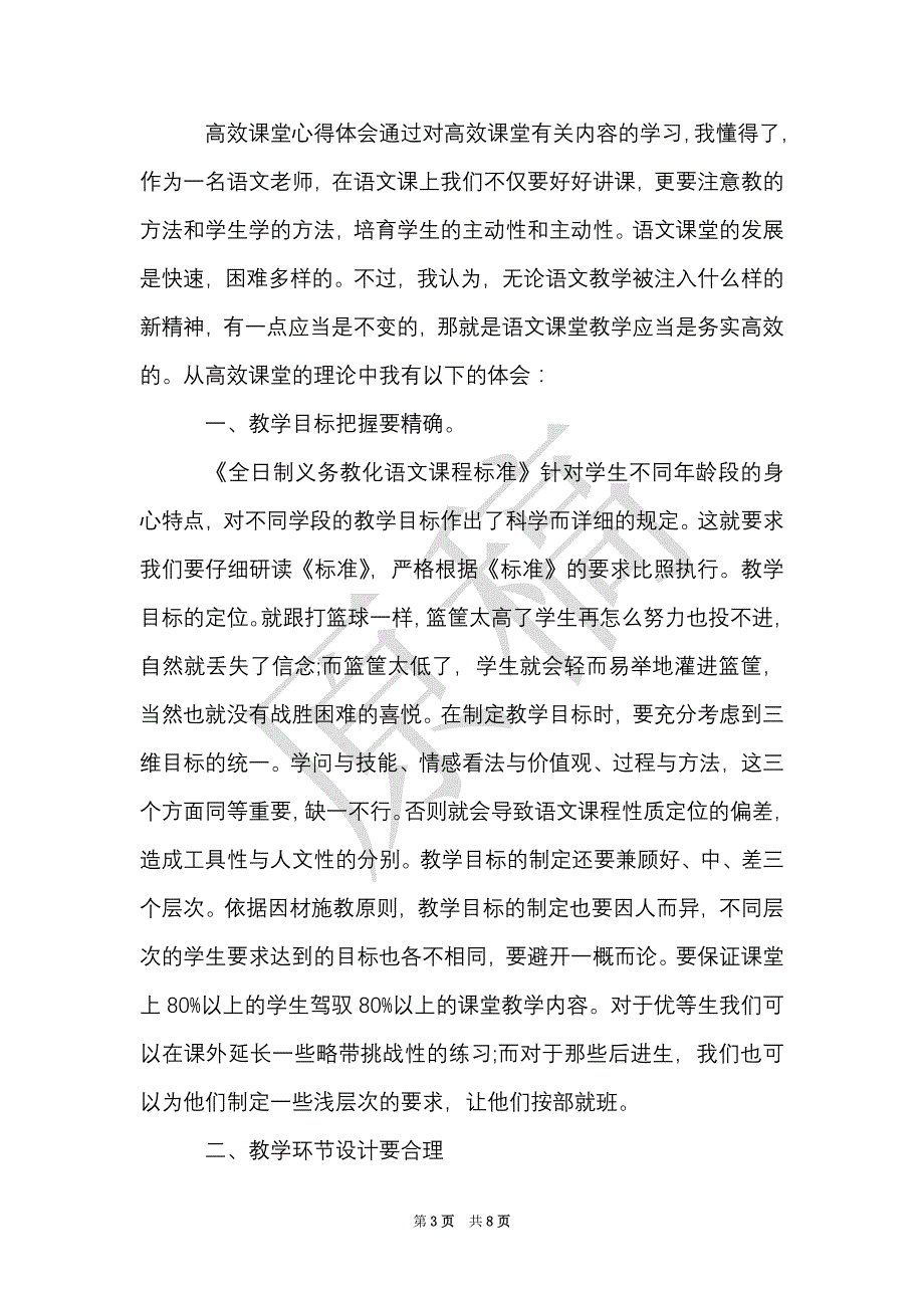 关于高效课堂学习心得感悟范文（Word最新版）_第3页