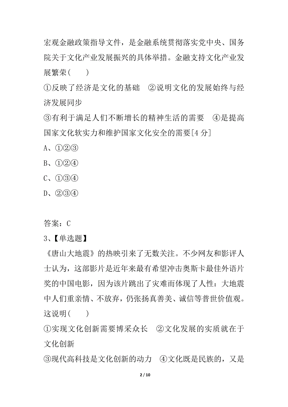 2021《金版新学案》高考总复习人教政治课下作业：必修3-4发展中国特色社会主义文化——单元综合测评_第2页