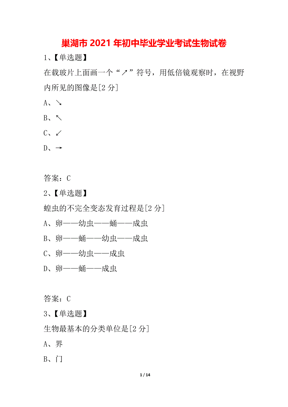 巢湖市2021年初中毕业学业考试生物试卷_第1页