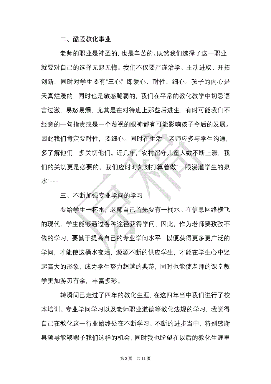 教师师德师风学习心得体会2000字_师德师风学习感悟5篇（Word最新版）_第2页