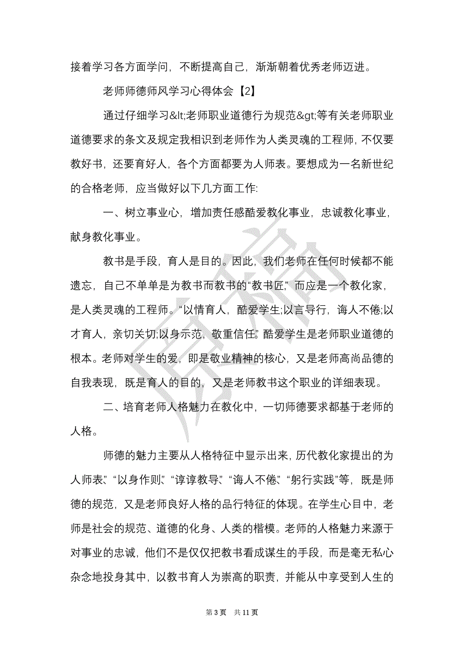 教师师德师风学习心得体会2000字_师德师风学习感悟5篇（Word最新版）_第3页