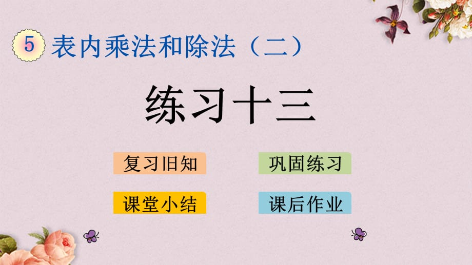 北京课改版二年级上册数学PPT课件 《5.3.2 练习十三》_第1页