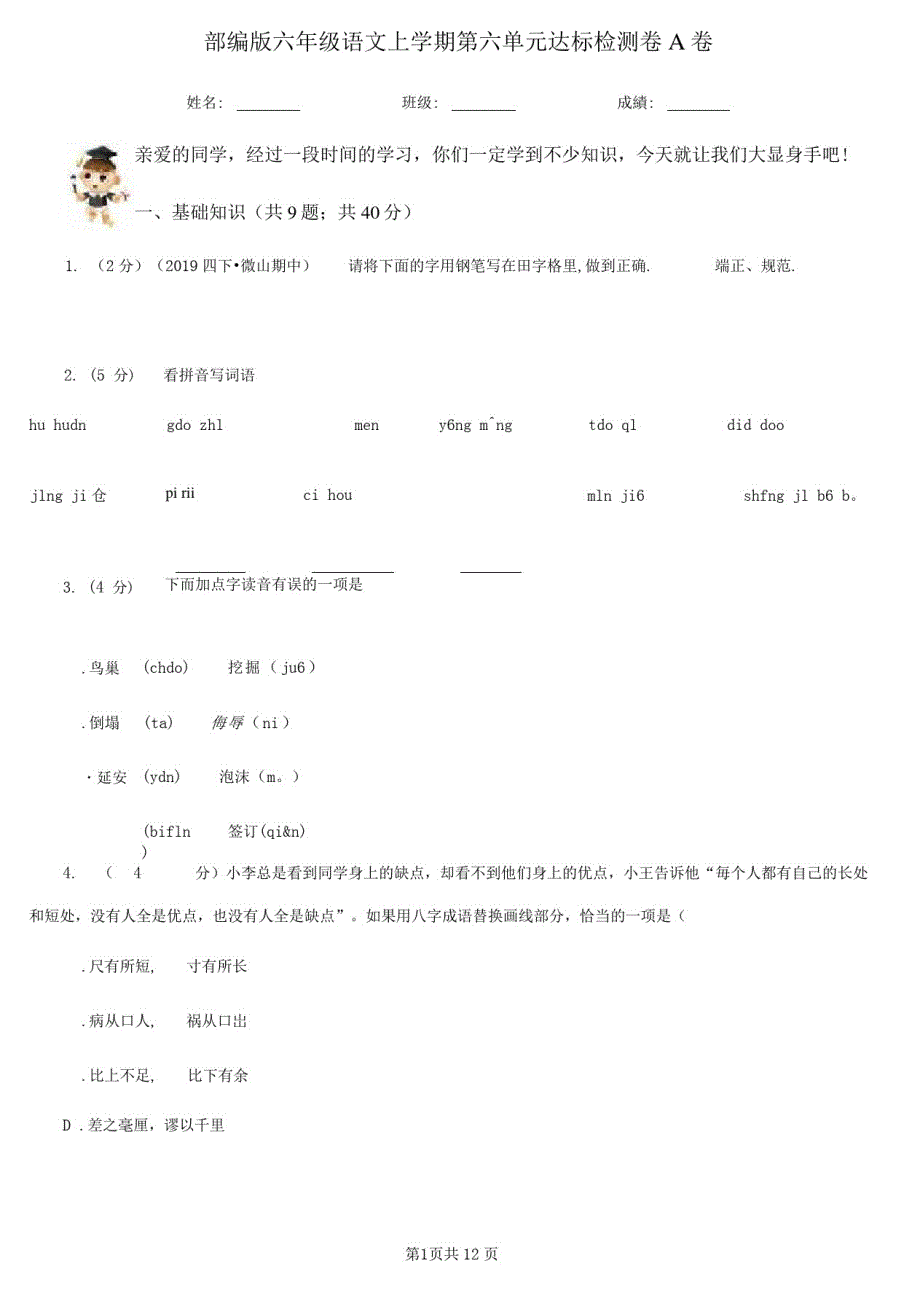 部编版六年级语文上册第六单元达标检测卷A卷_第1页
