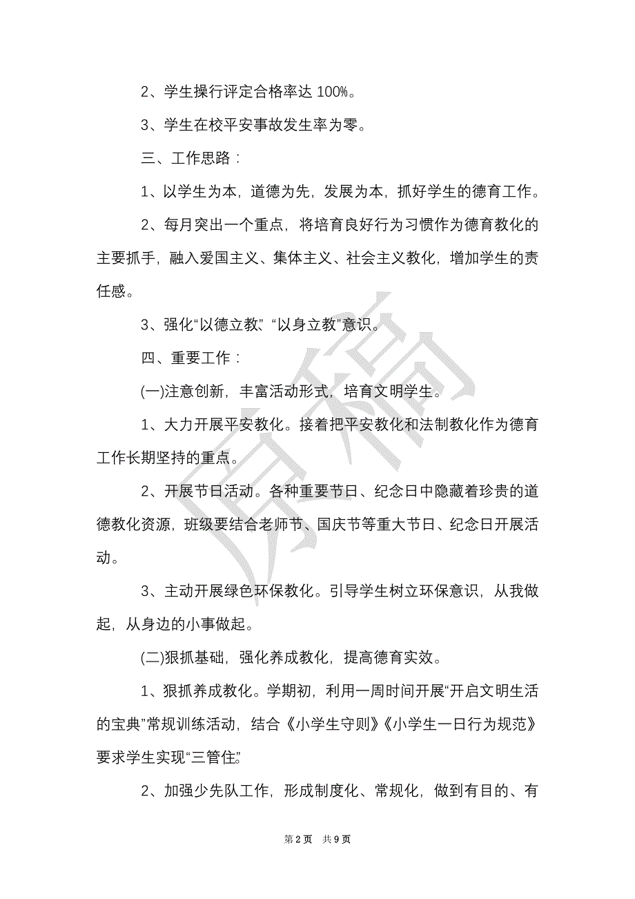 小学五年级德育工作计划（Word最新版）_第2页