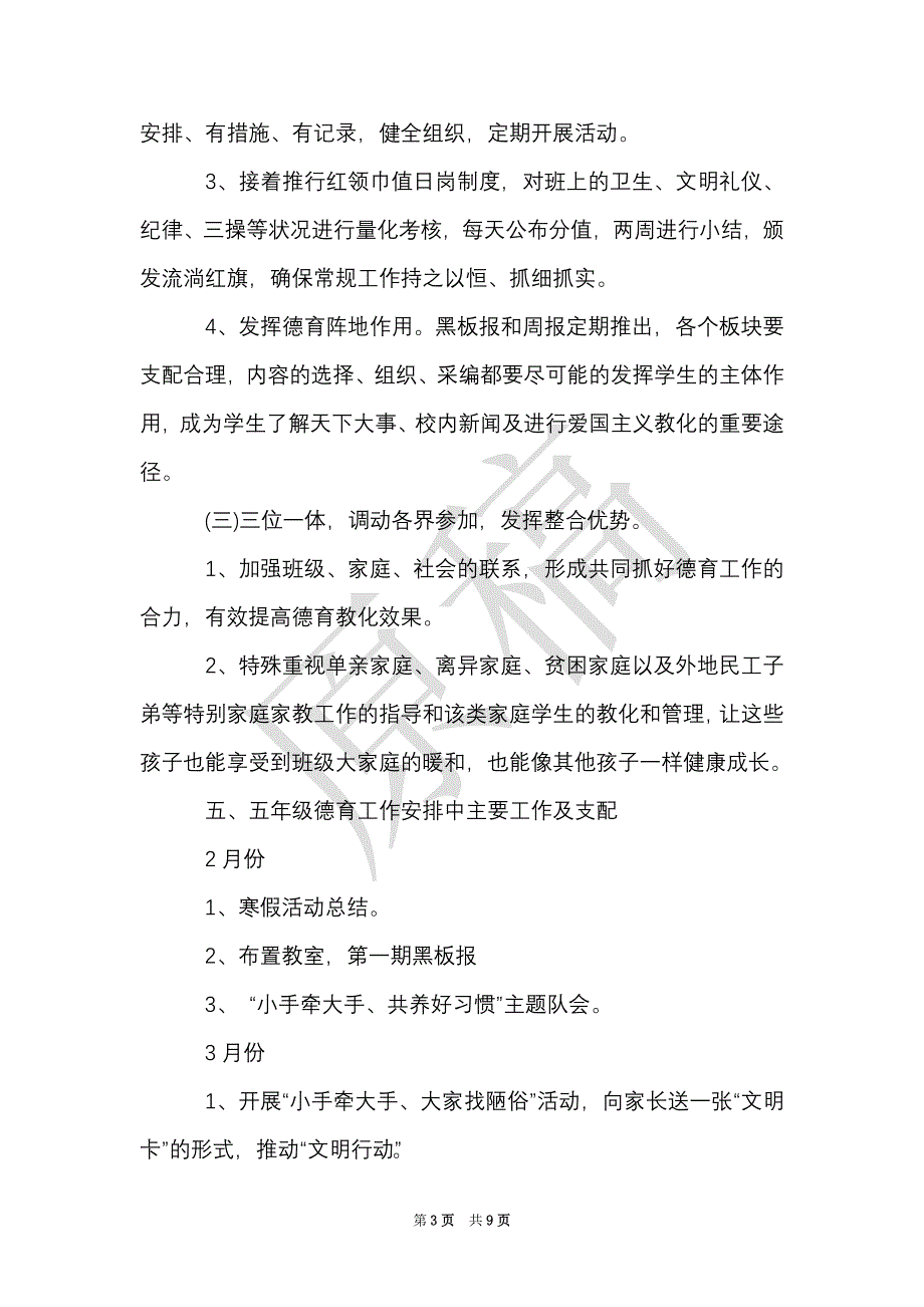 小学五年级德育工作计划（Word最新版）_第3页