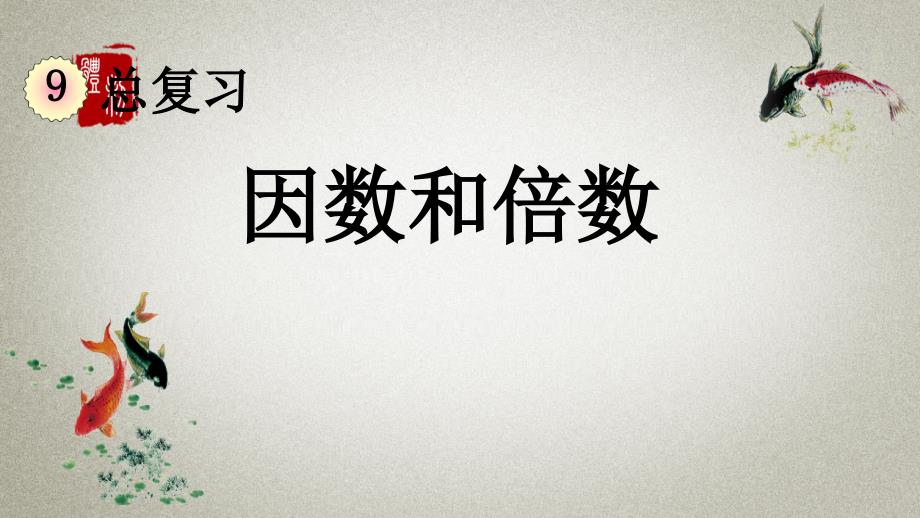 人教版数学五年级下册《第九单元 总复习 9.1 因数和倍数》PPT课件_第1页