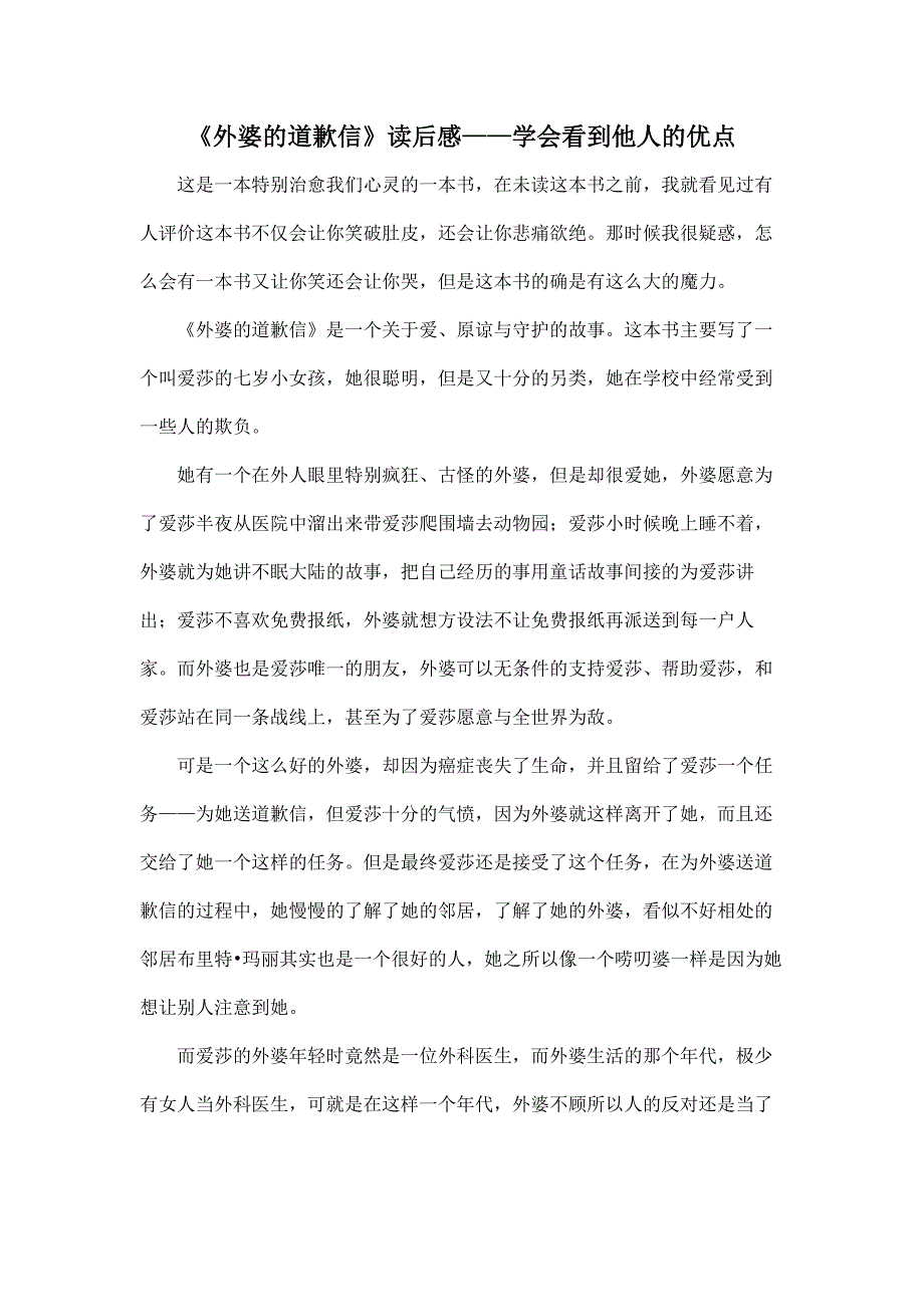 《外婆的道歉信》读后感——学会看到他人的优点_第1页