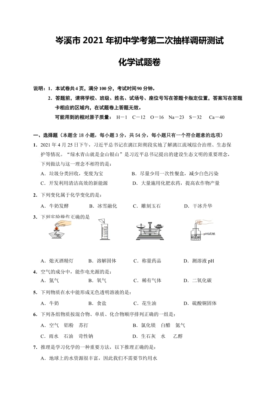 广西岑溪市2021届九年级第二次抽样调研测试化学试题(word版含答案）_第1页