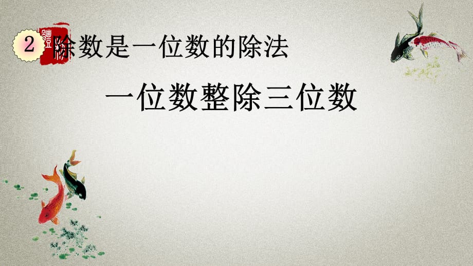 人教版数学三年级下册《第二单元 除数是一位数的除法 2.2.2 一位数整除三位数》PPT课件_第1页