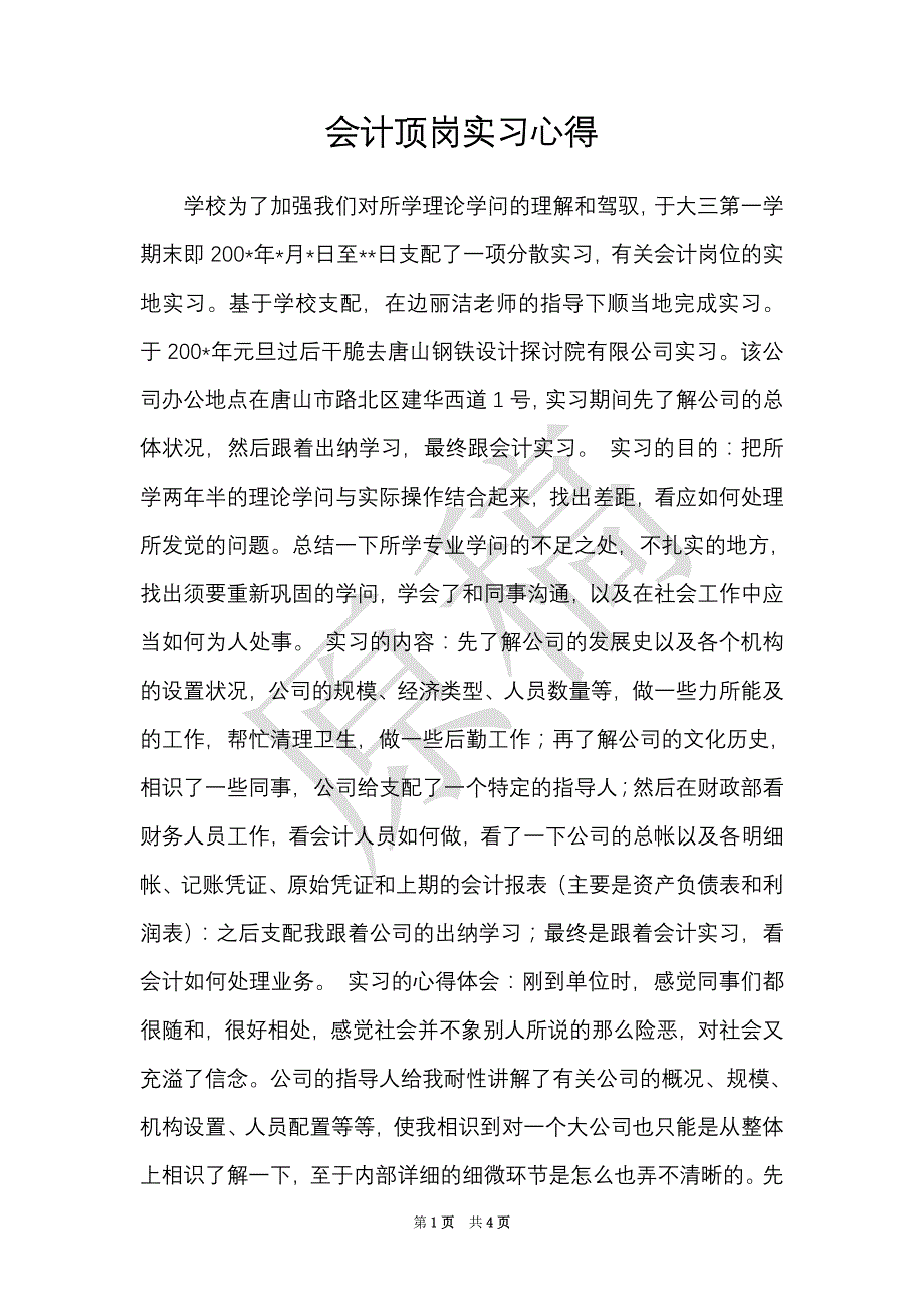 会计顶岗实习心得（Word最新版）_第1页