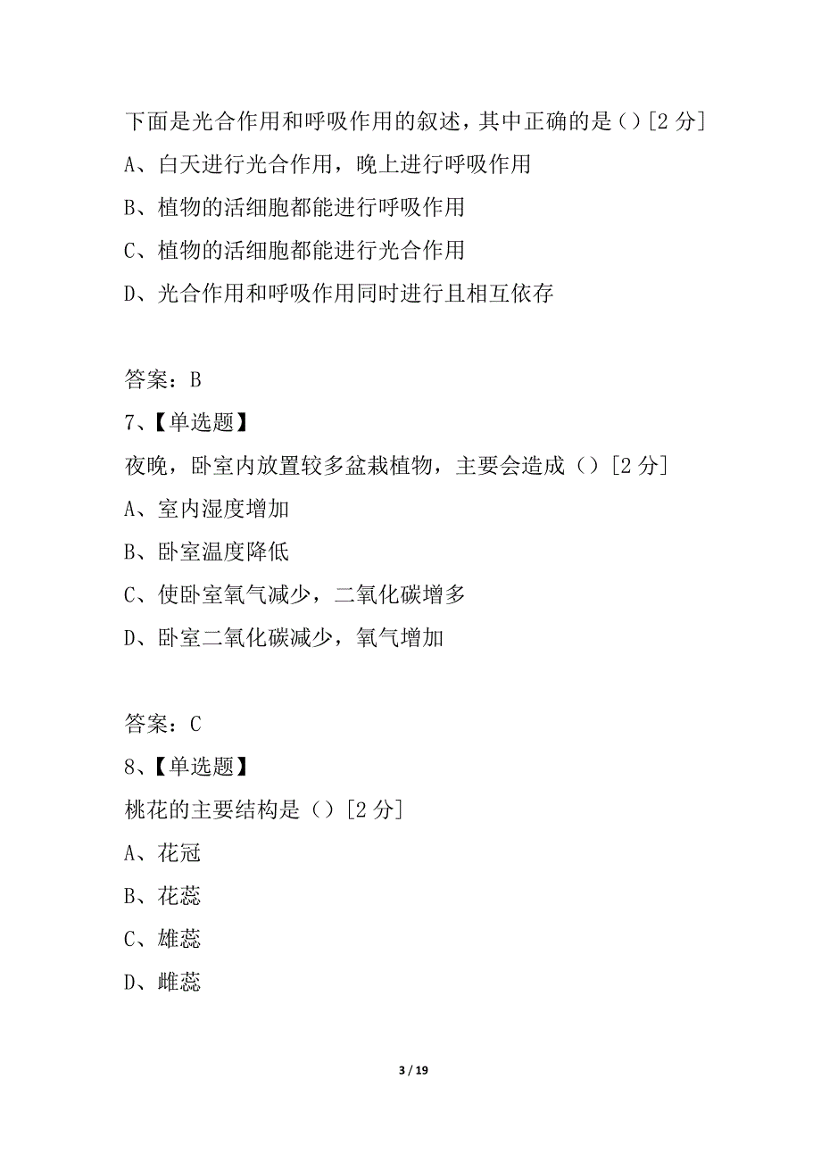 七年级生物上册 期末自测题B卷 苏教版_第3页