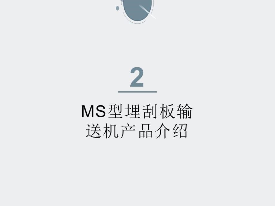 20你了解MS型埋刮板输送机适用范围吗_第5页