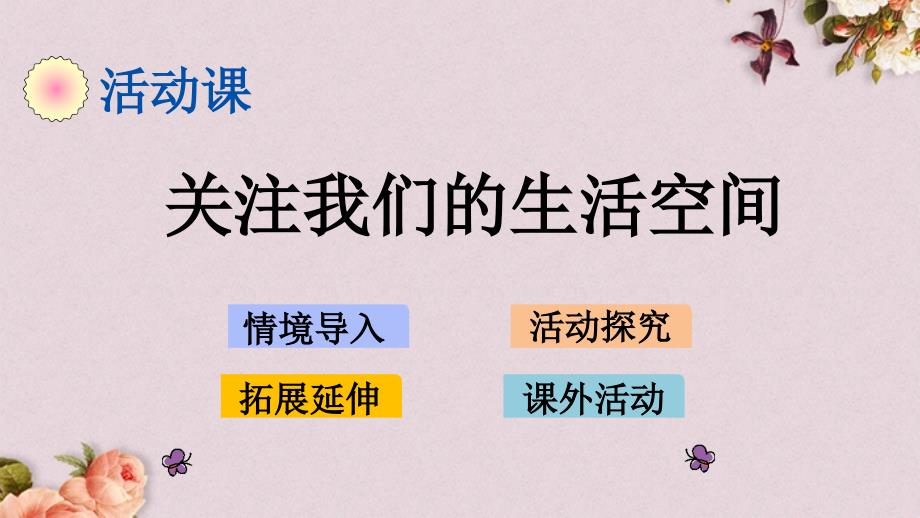 青岛版（六年制）五年级上册数学《 5.8 关注我们的生活空间》PPT课件_第1页