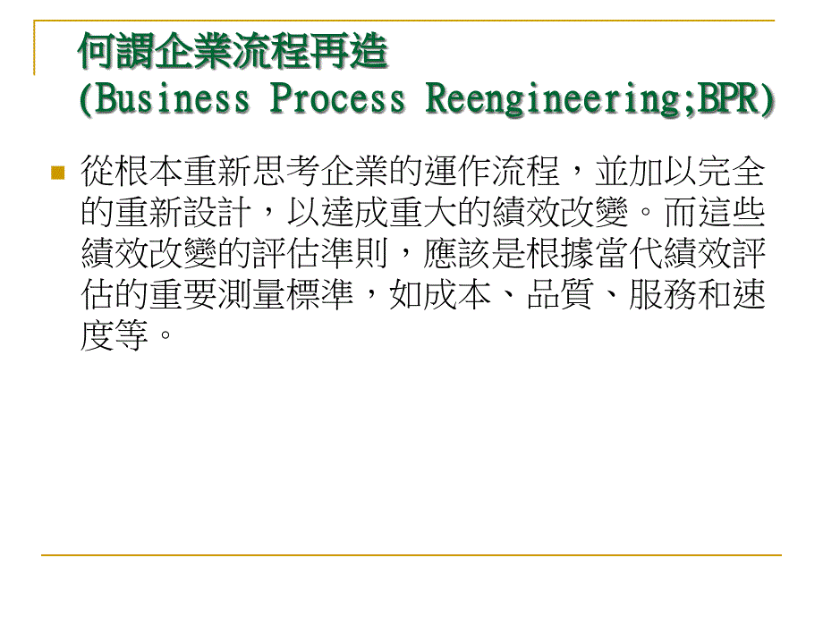 [精选]企业流程再造方法讲义_第2页