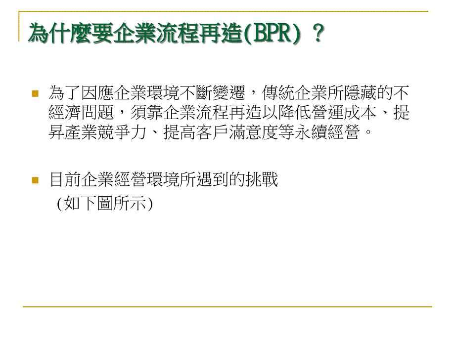 [精选]企业流程再造方法讲义_第4页