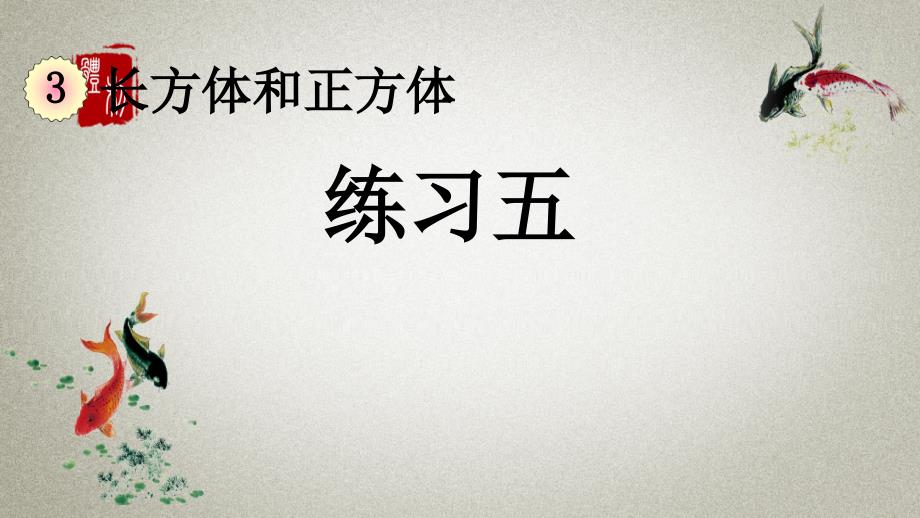 人教版数学五年级下册《第三单元 长方体和正方体 3.1.3 练习五》PPT课件_第1页