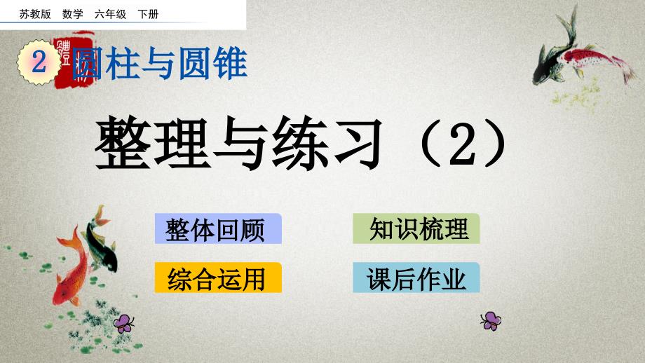 苏教版数学六年级下册《第二单元 圆柱和圆锥 2.10 整理与练习（2）》PPT课件_第1页