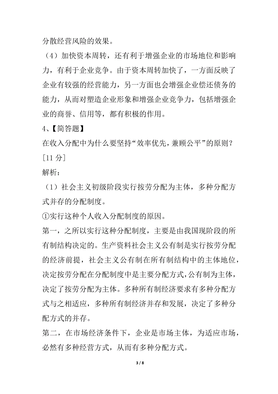 中国人民大学2021年研究生入学考试试题_1_第3页