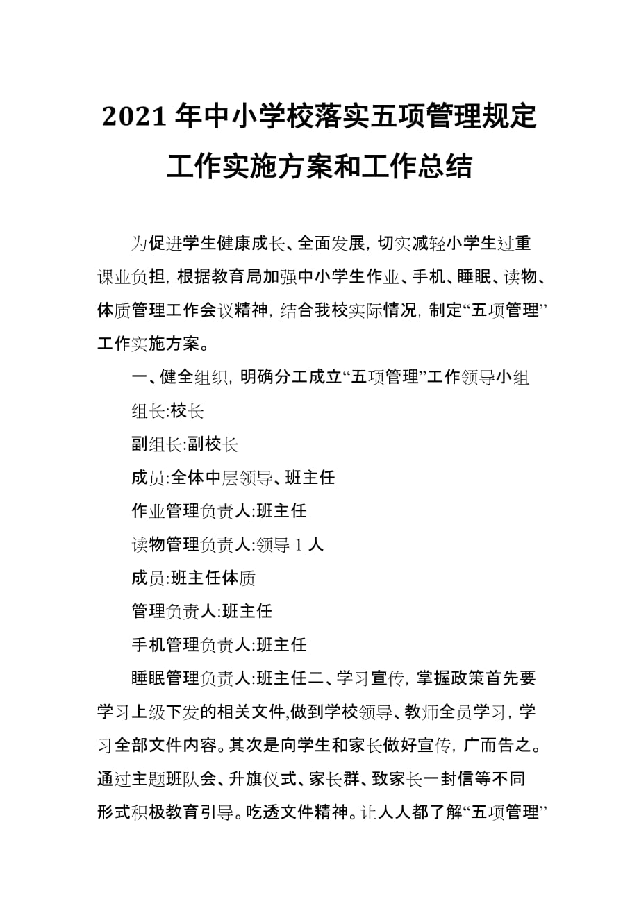 2021年中小学校落实五项管理规定工作实施方案和工作总结_第1页