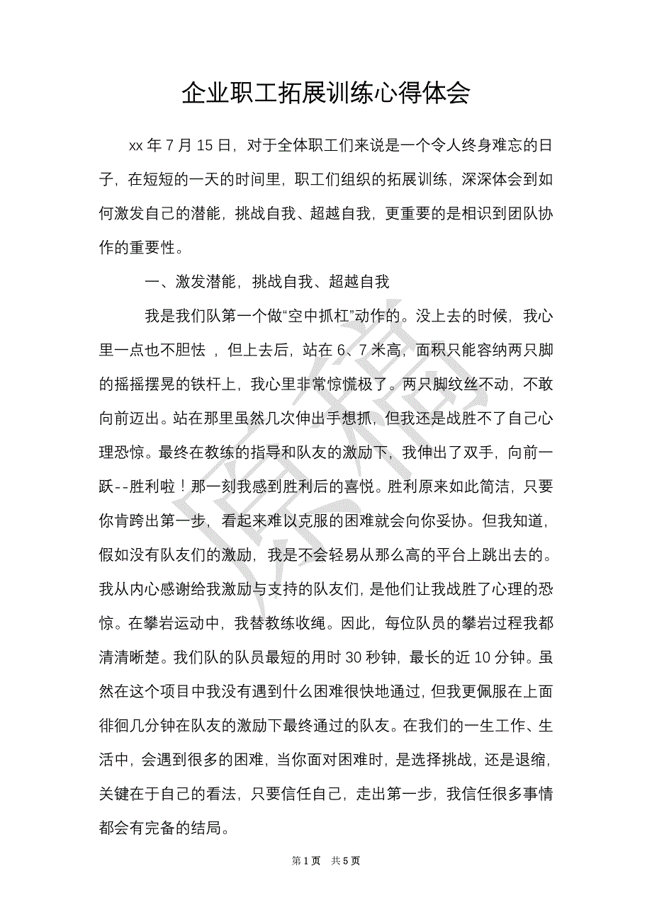 企业职工拓展训练心得体会（Word最新版）_第1页