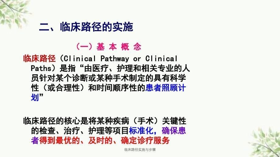 临床路径实施与步骤课件_第5页