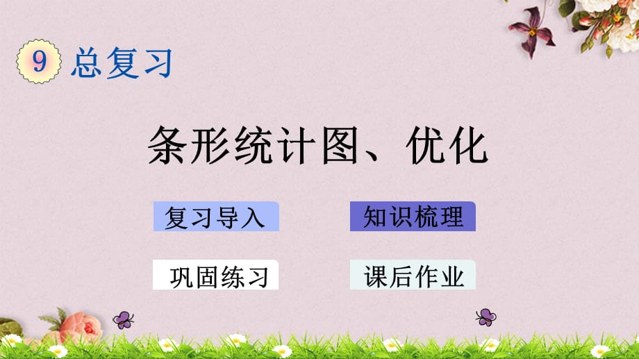 最新人教版四年级上册数学《9.5 条形统计图、优化》PPT课件_第1页