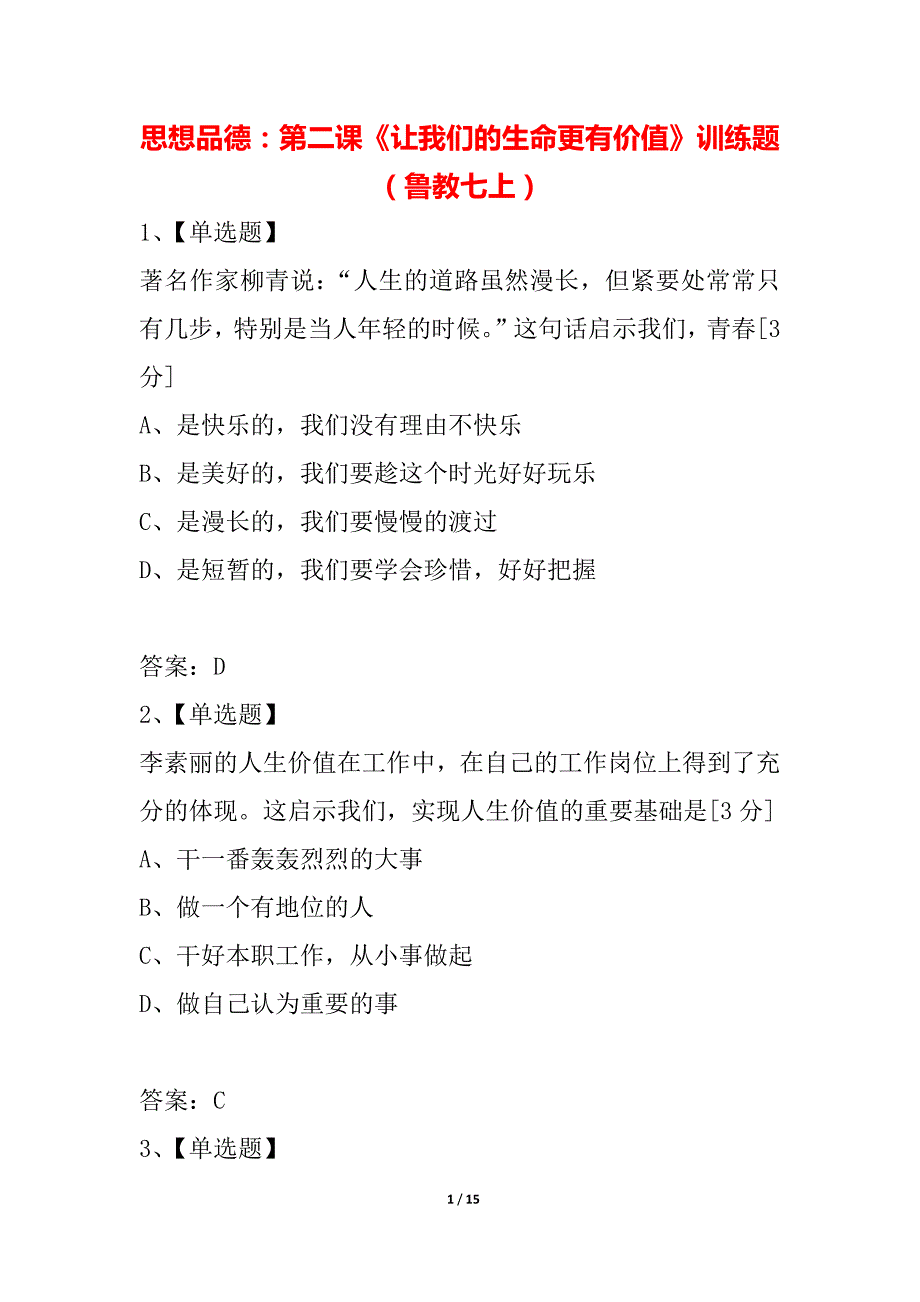 思想品德：第二课《让我们的生命更有价值》训练题（鲁教七上）_第1页