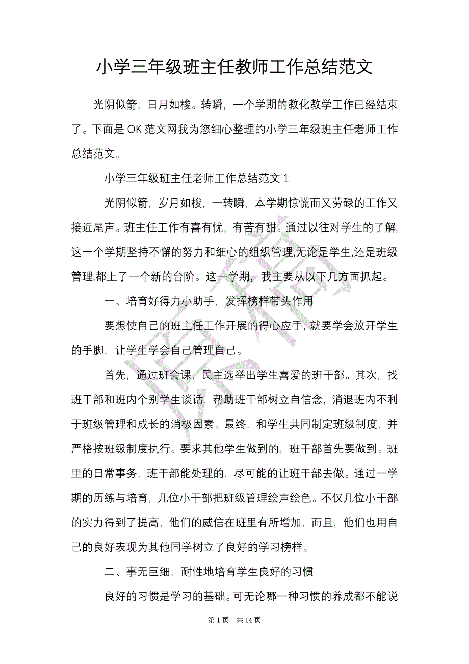 小学三年级班主任教师工作总结范文（Word最新版）_第1页