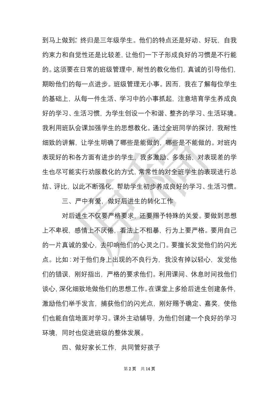 小学三年级班主任教师工作总结范文（Word最新版）_第2页