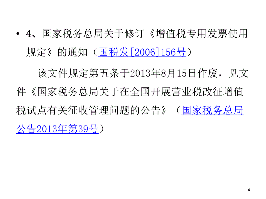 [精选]企业涉税票据自查与风险防范(内训)_第4页