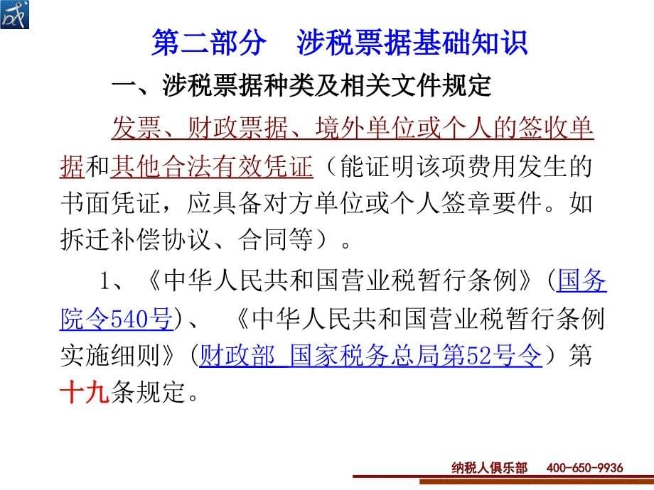 [精选]企业涉税票据自查与风险防范(内训)_第5页