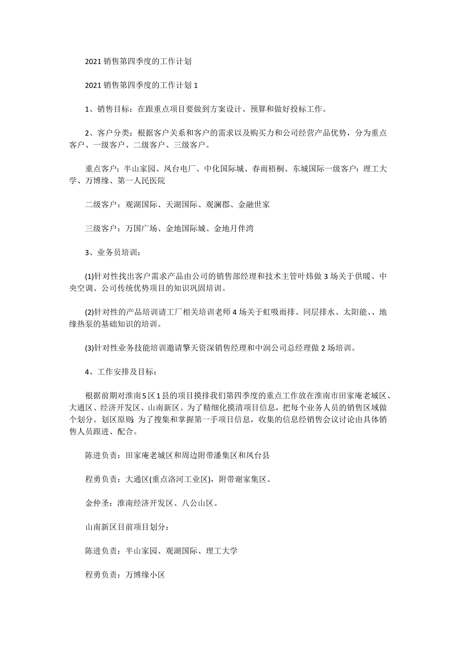 2021销售第四季度的工作计划_第1页