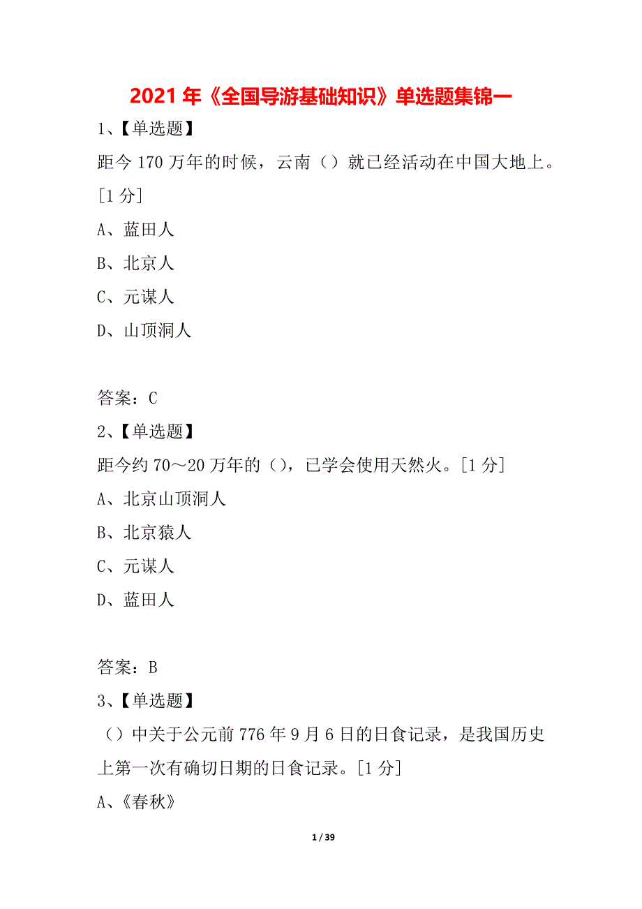 2021年《全国导游基础知识》单选题集锦一_第1页